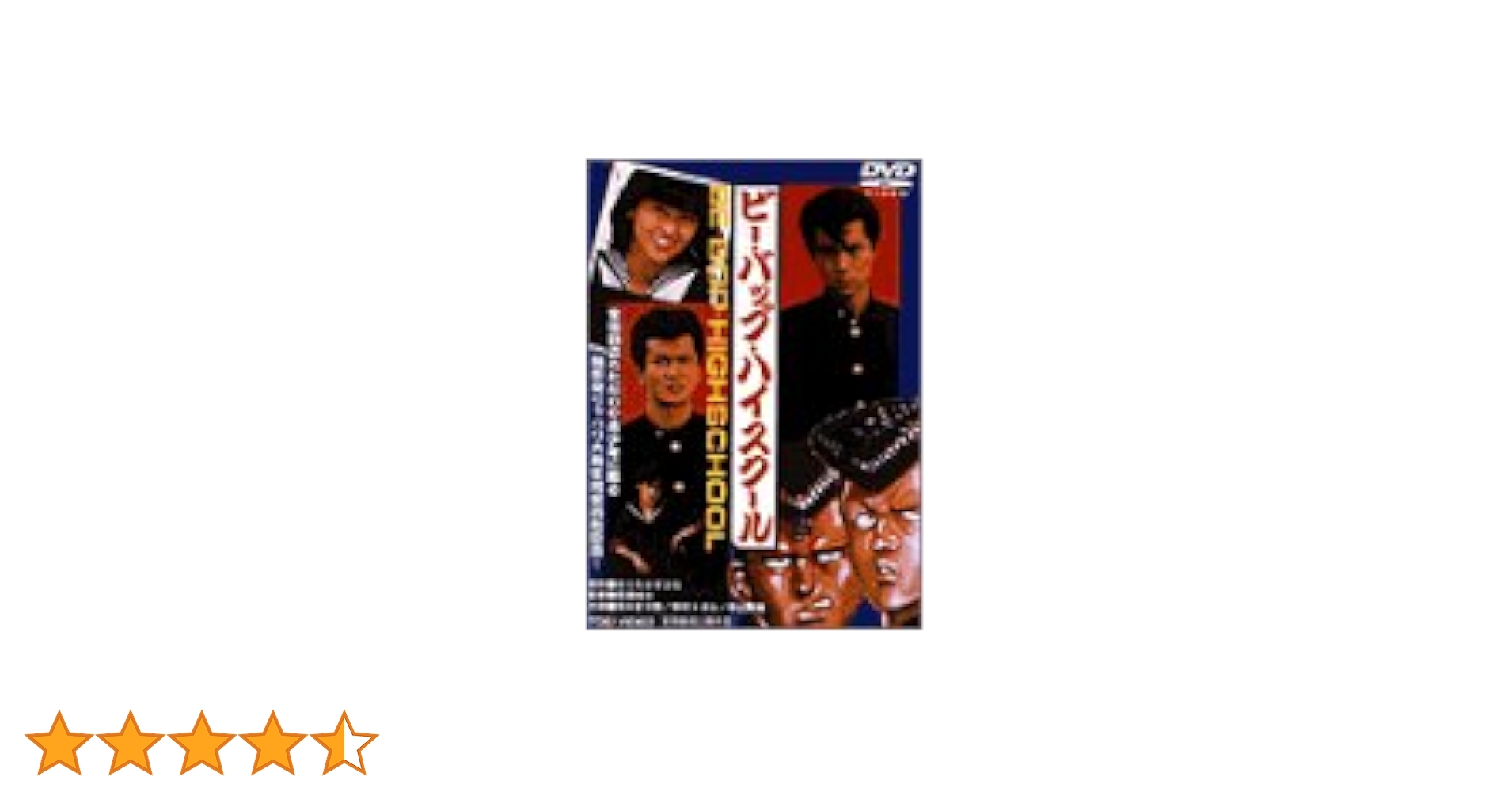 Amazon.co.jp: ビー・バップ・ハイスクール [DVD] : 清水宏次朗